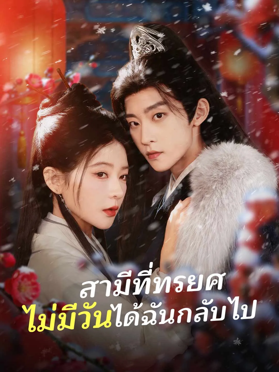 สามีที่ทรยศ ไม่มีวันได้ฉันกลับไป