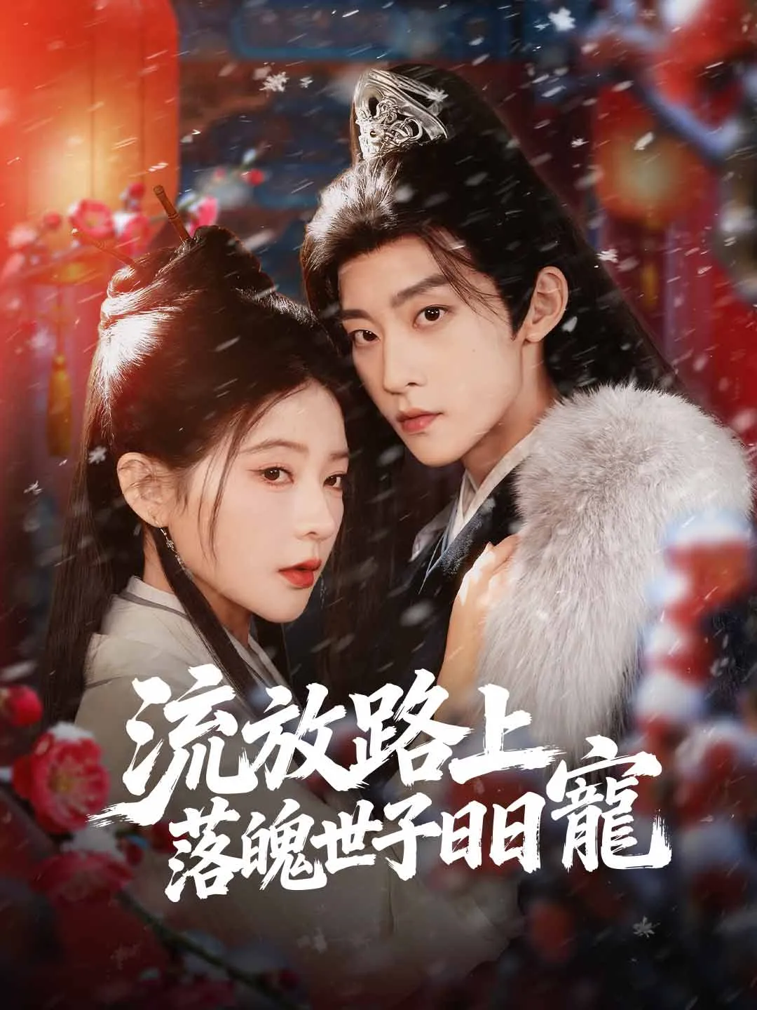 流放路上，落魄世子日日寵