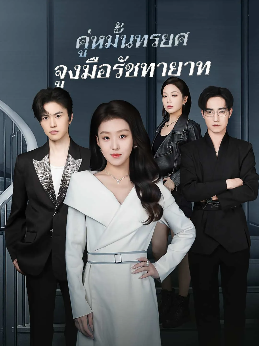 คู่หมั้นทรยศจูงมือรัชทายาท