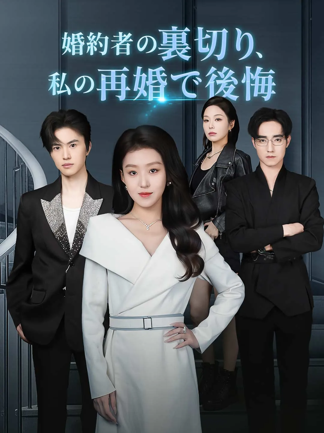 婚約者の裏切り、 私の再婚で後悔