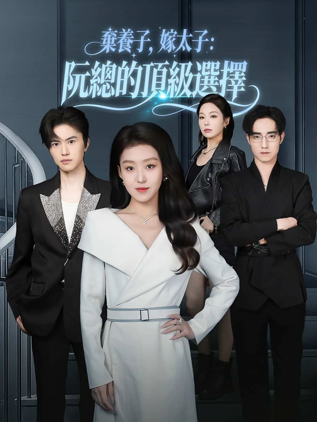 棄養子，嫁太子：阮總的頂級選擇