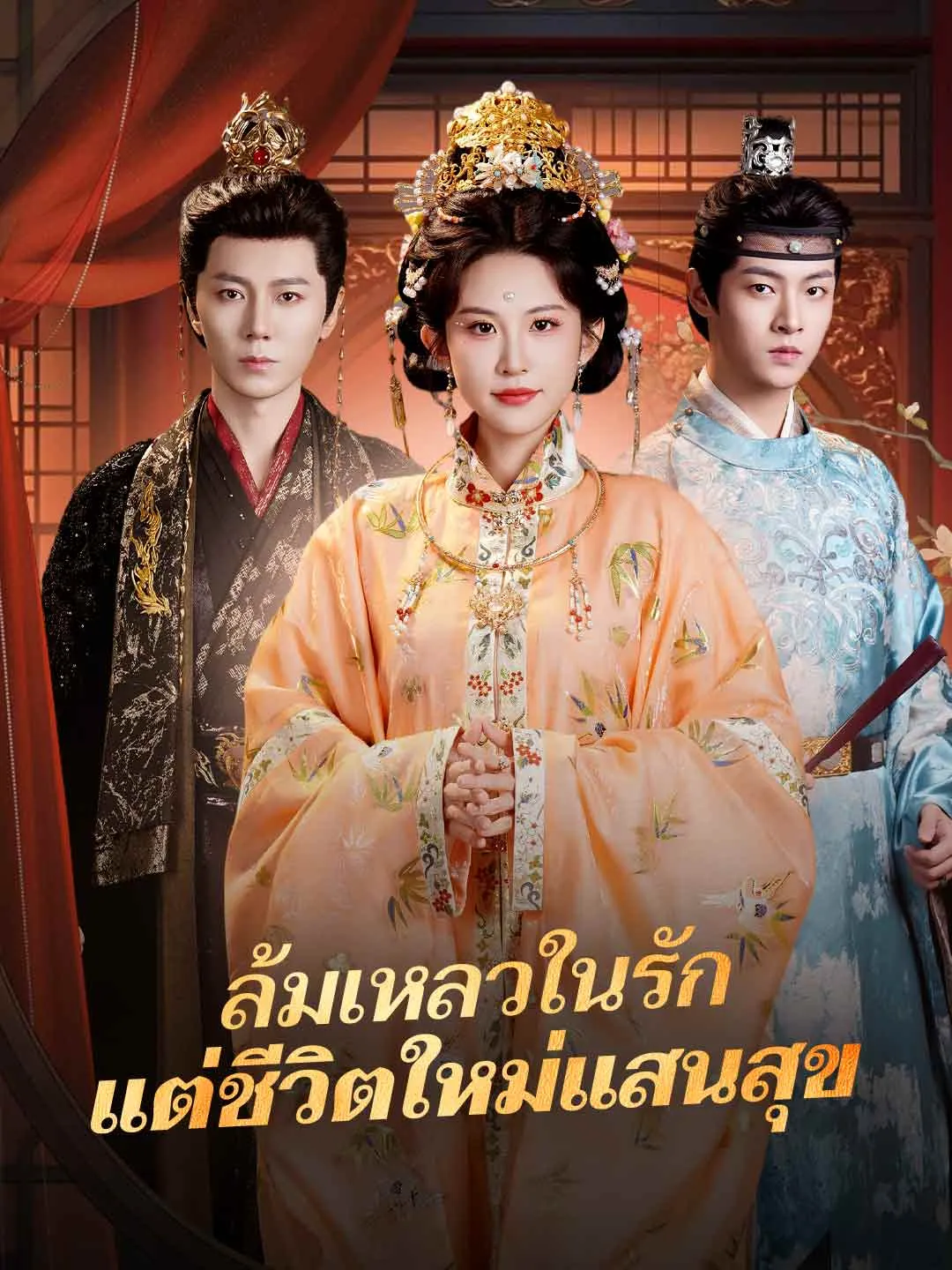 ล้มเหลวในรัก แต่ชีวิตใหม่แสนสุข