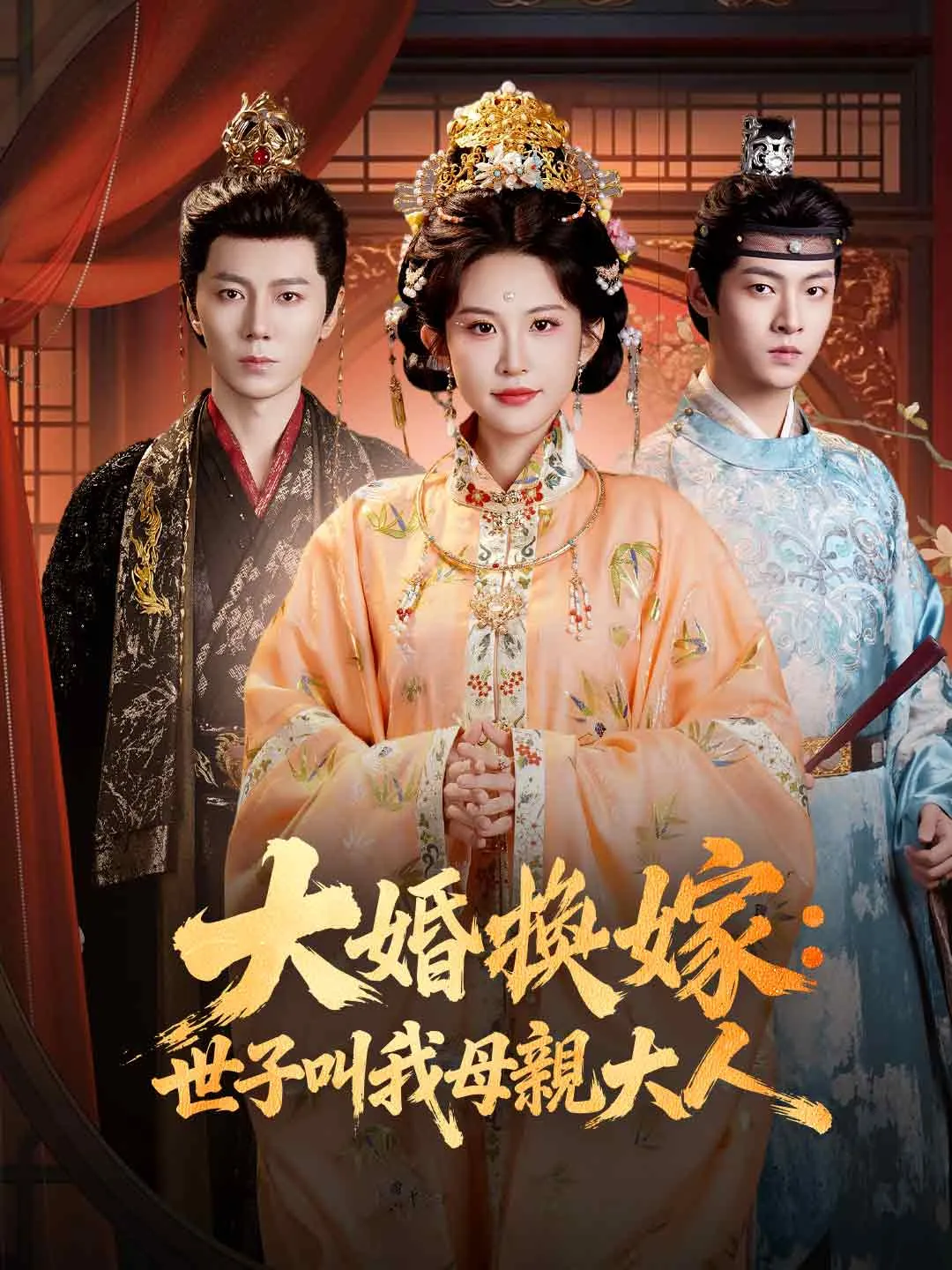 大婚換嫁：世子叫我母親大人