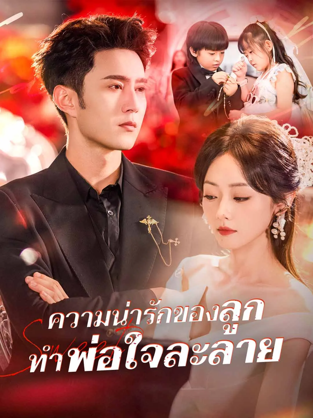 ความน่ารักของลูก ทำพ่อใจละลาย