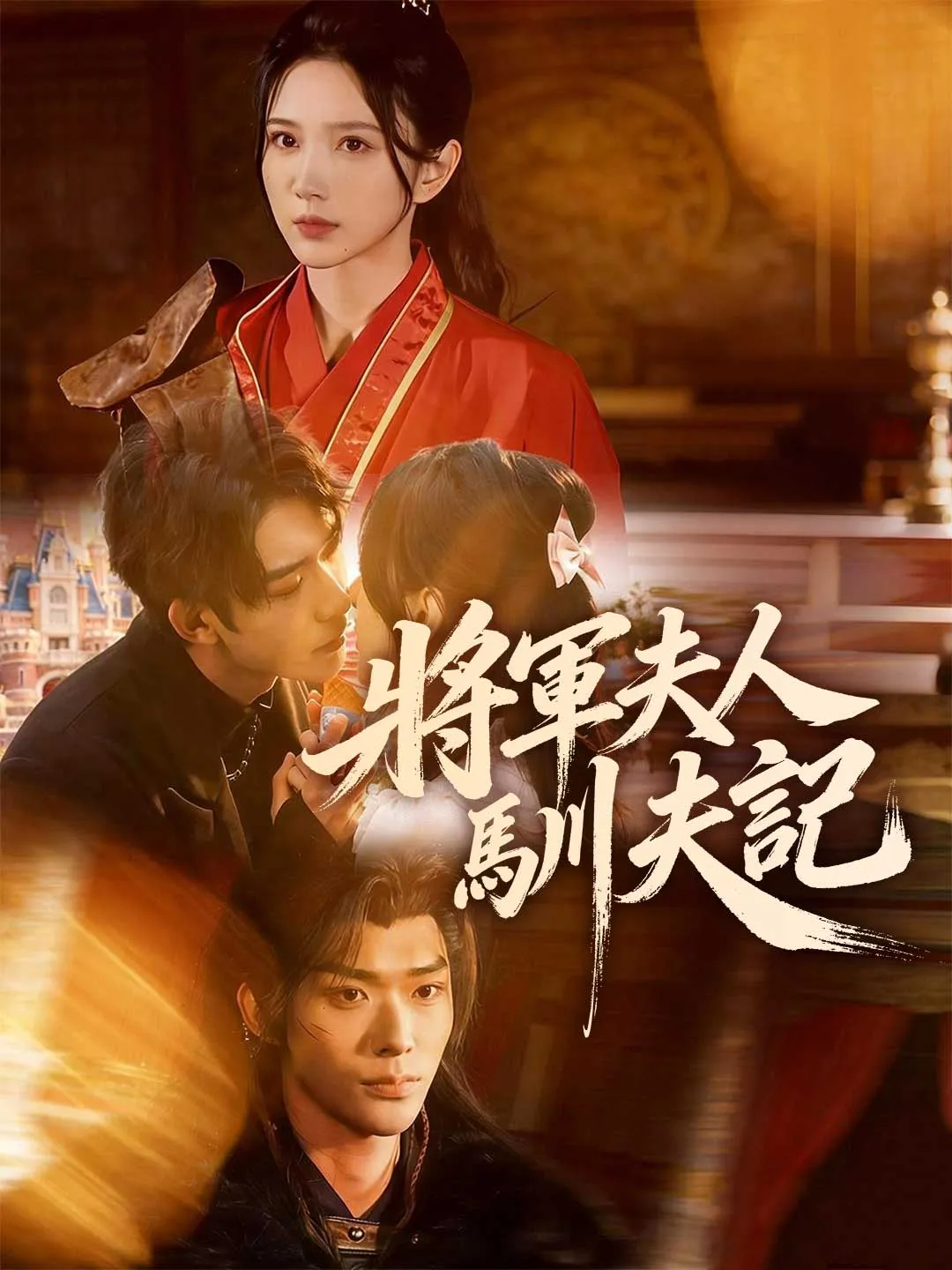 將軍夫人馴夫記