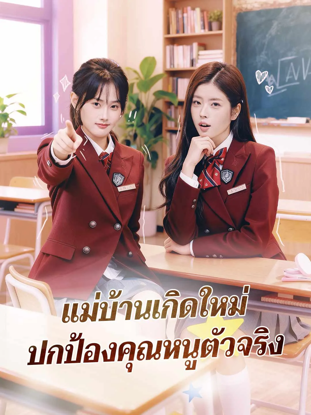แม่บ้านเกิดใหม่ ปกป้องคุณหนูตัวจริง