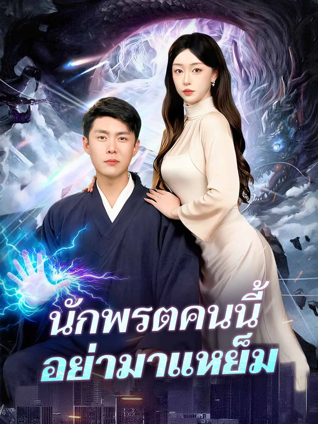 นักพรตคนนี้อย่ามาแหย็ม