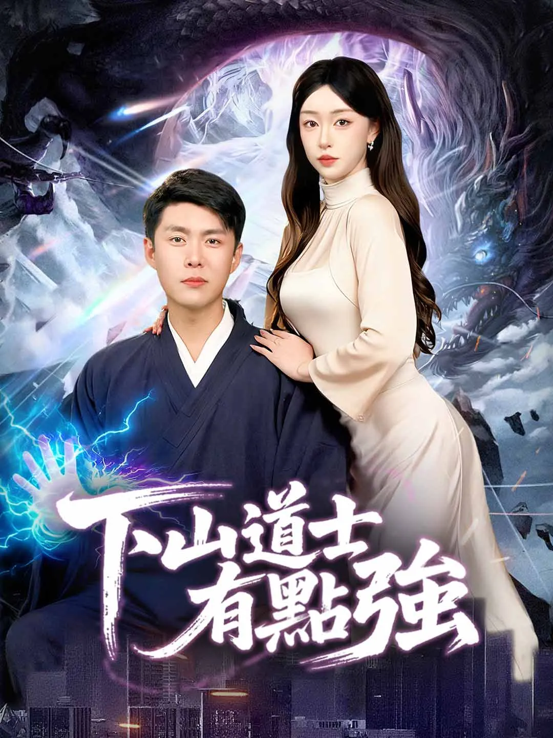 下山道士有點強