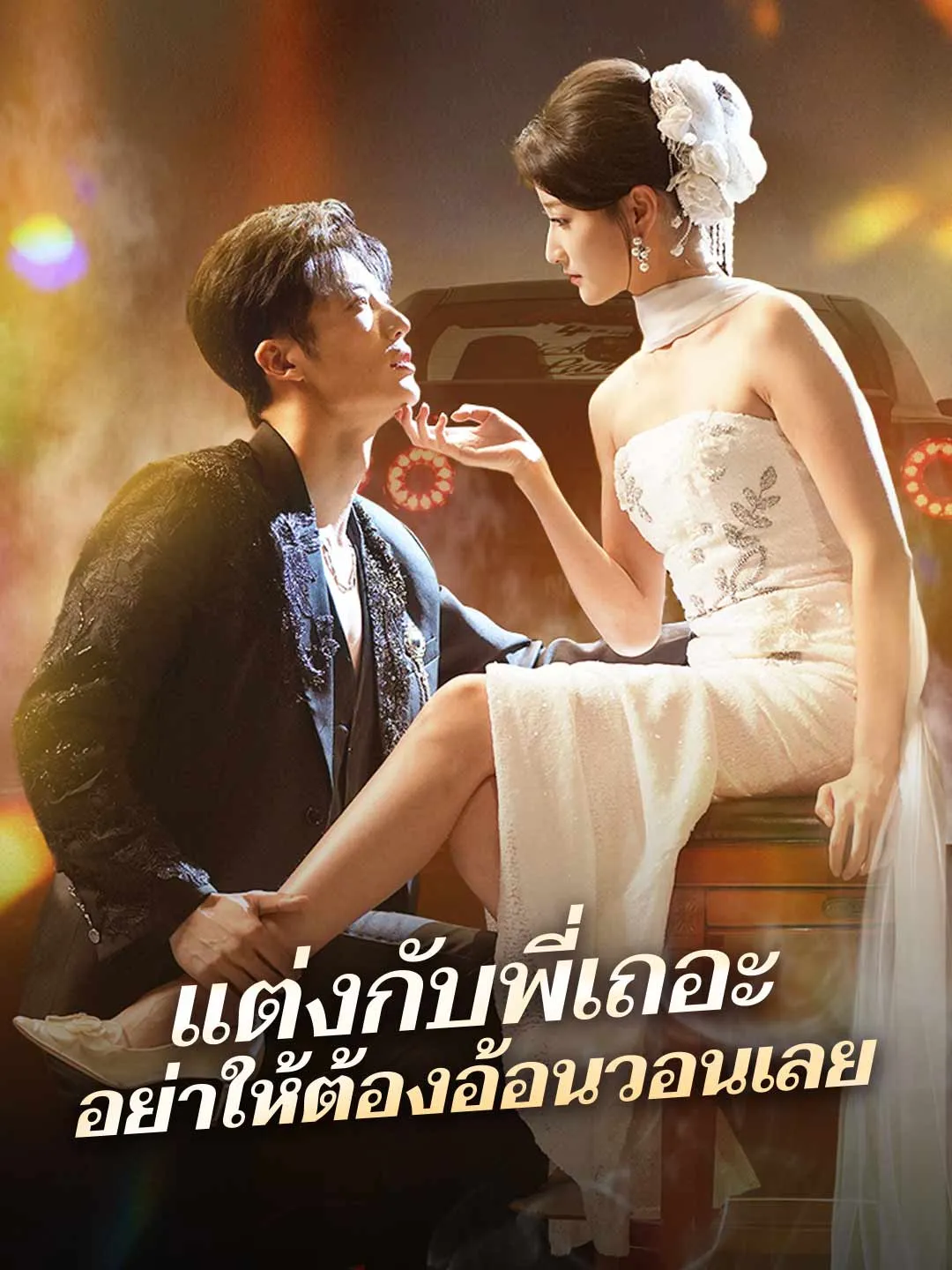 แต่งกับพี่เถอะ อย่าให้ต้องอ้อนวอนเลย