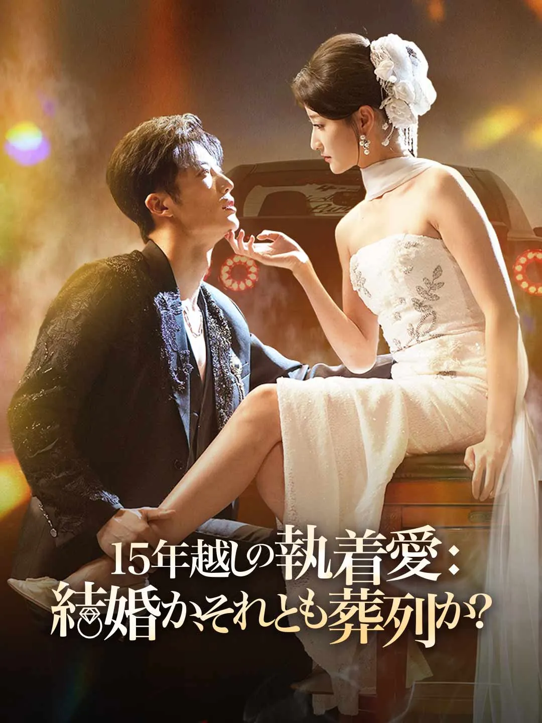 15年越しの執着愛： 結婚か、それとも葬列か？