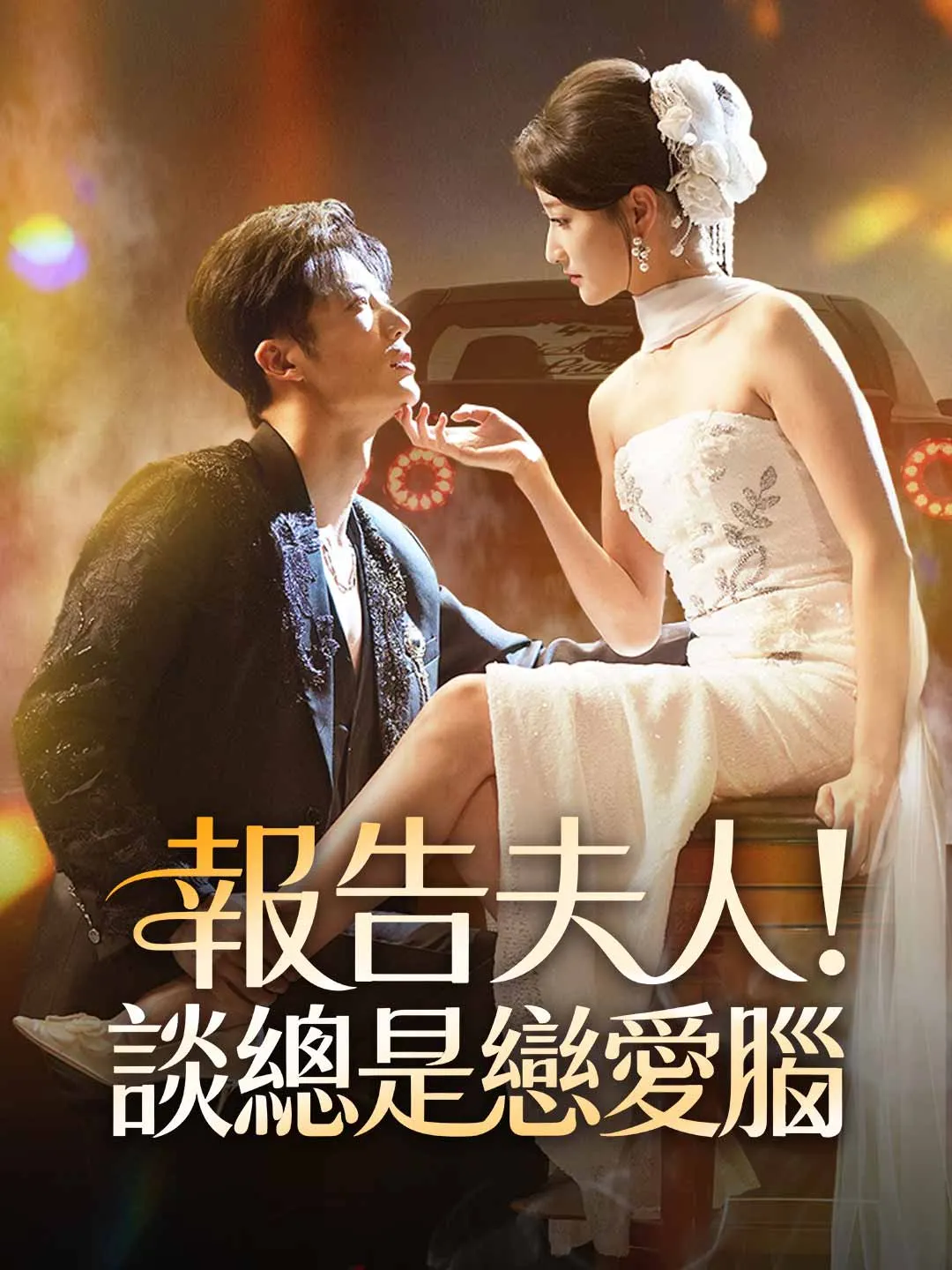 報告夫人！談總是戀愛腦