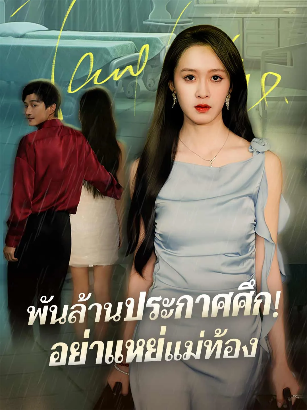 พันล้านประกาศศึก! อย่าแหย่แม่ท้อง