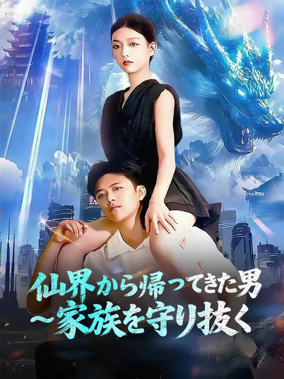 仙界から帰ってきた男 ~家族を守り抜く