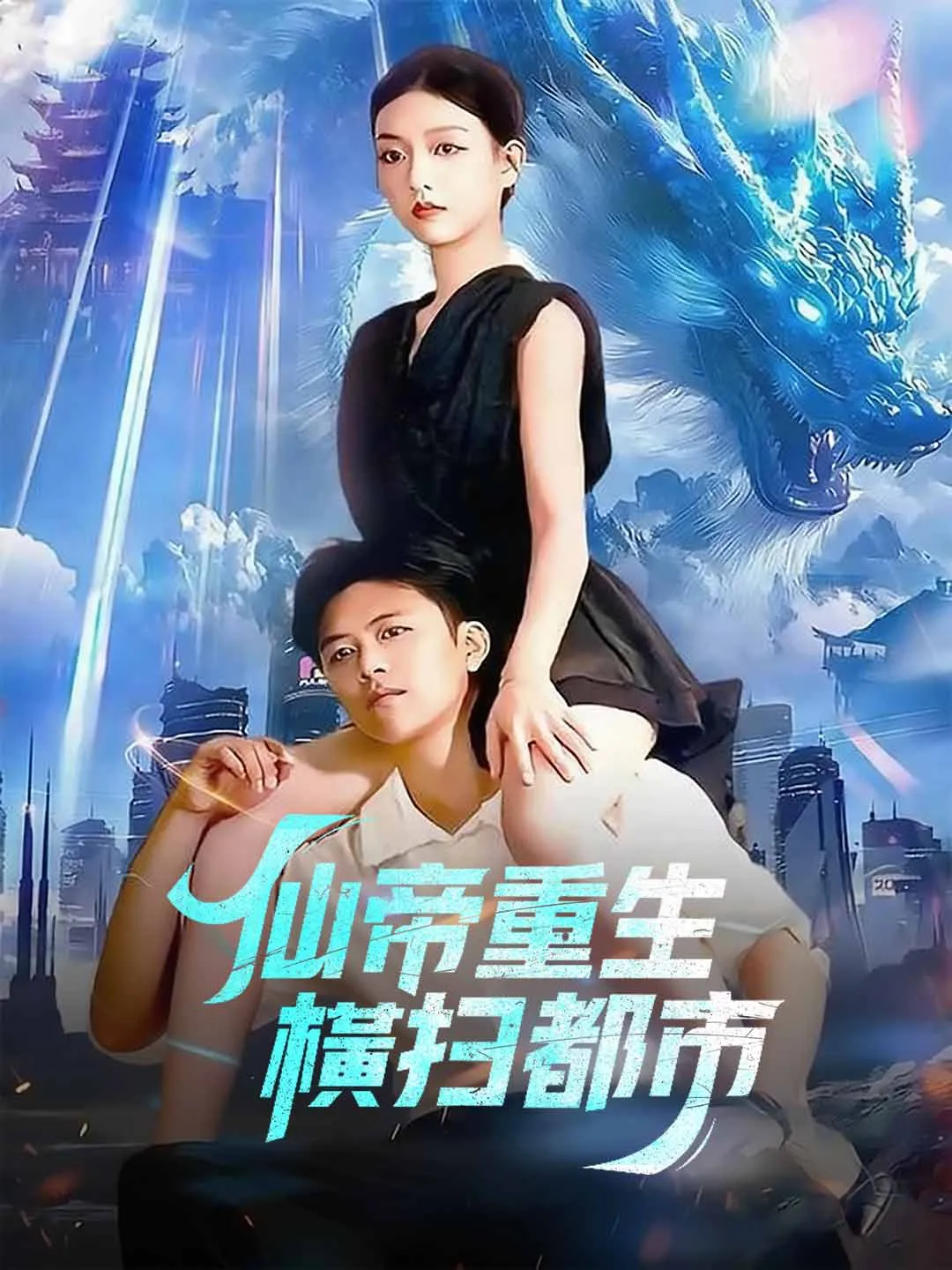 仙帝重生，橫掃都市