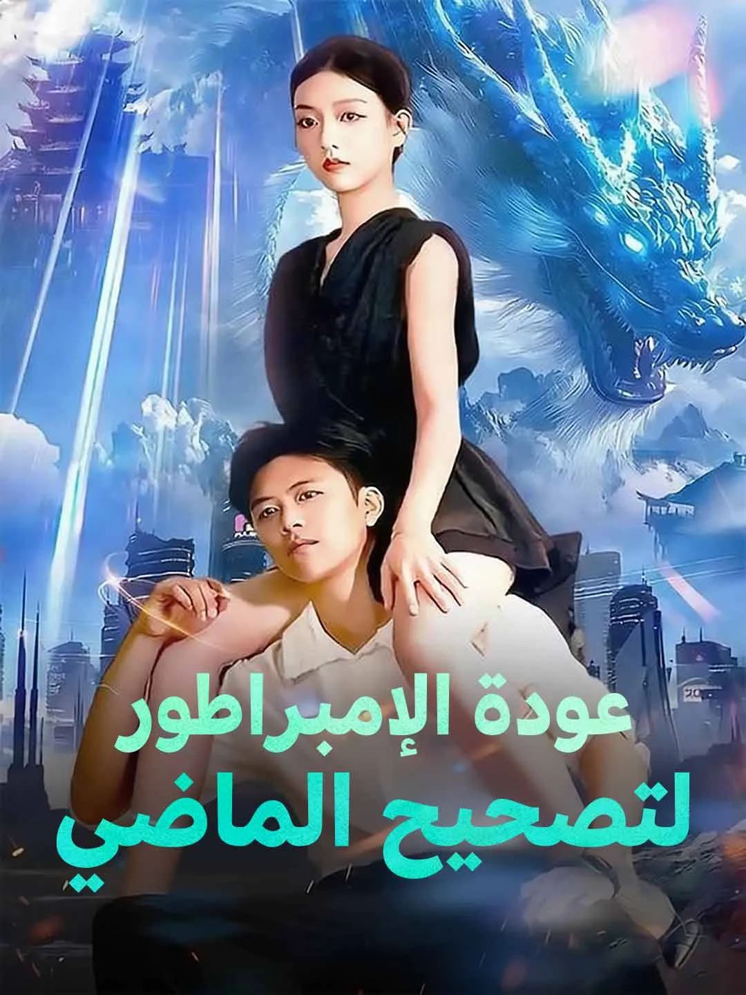 عودة الإمبراطور  لتصحيح الماضي