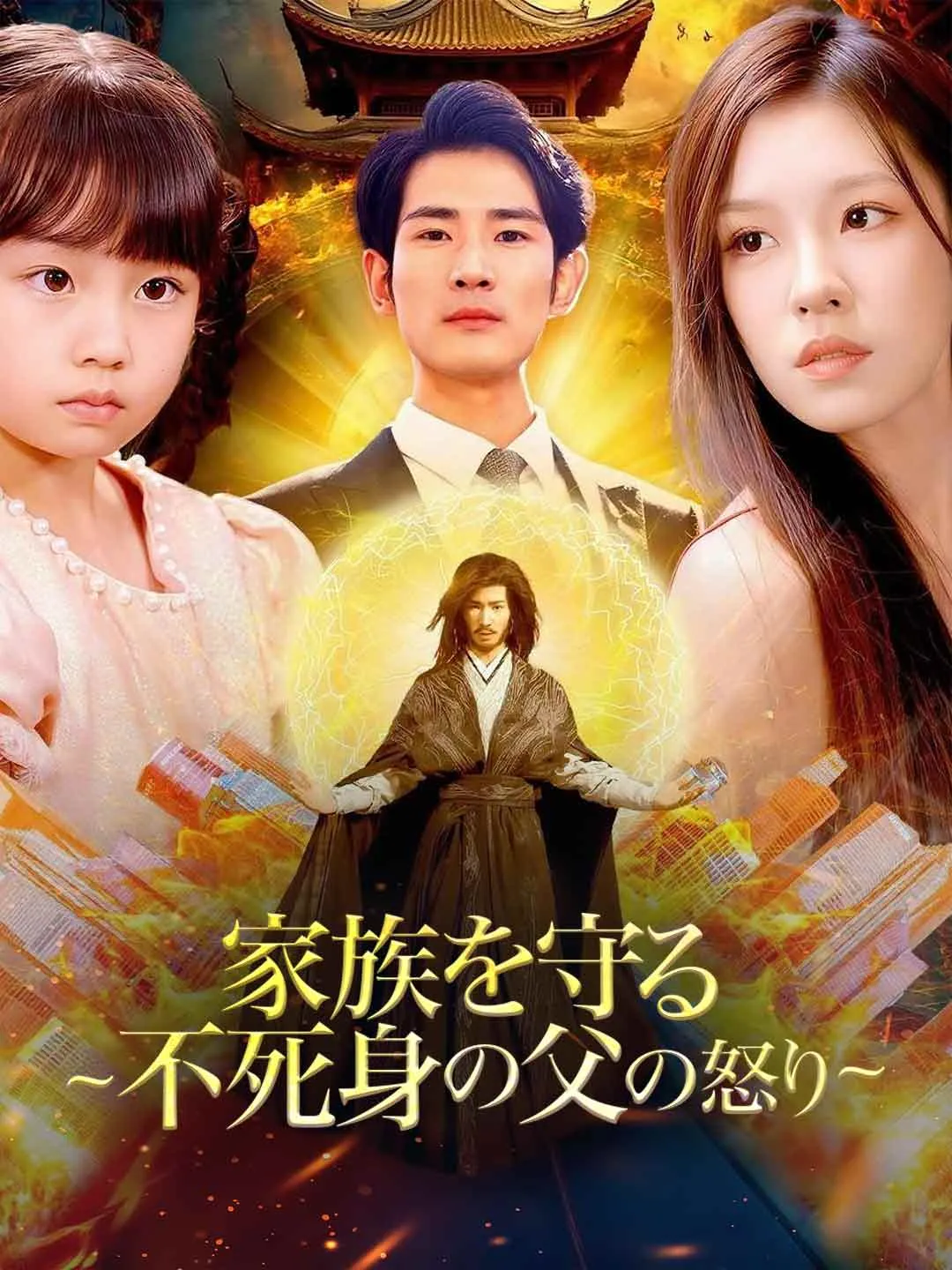 家族を守る ~不死身の父の怒り~