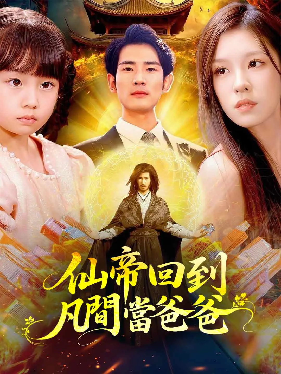 仙帝回到凡間當爸爸
