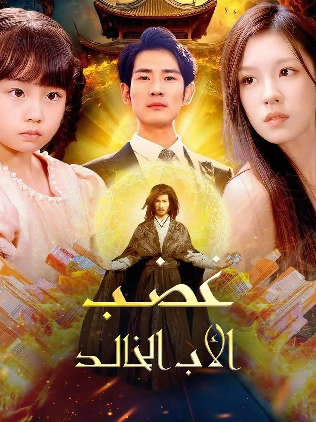 غضــب  الأب الخالــد