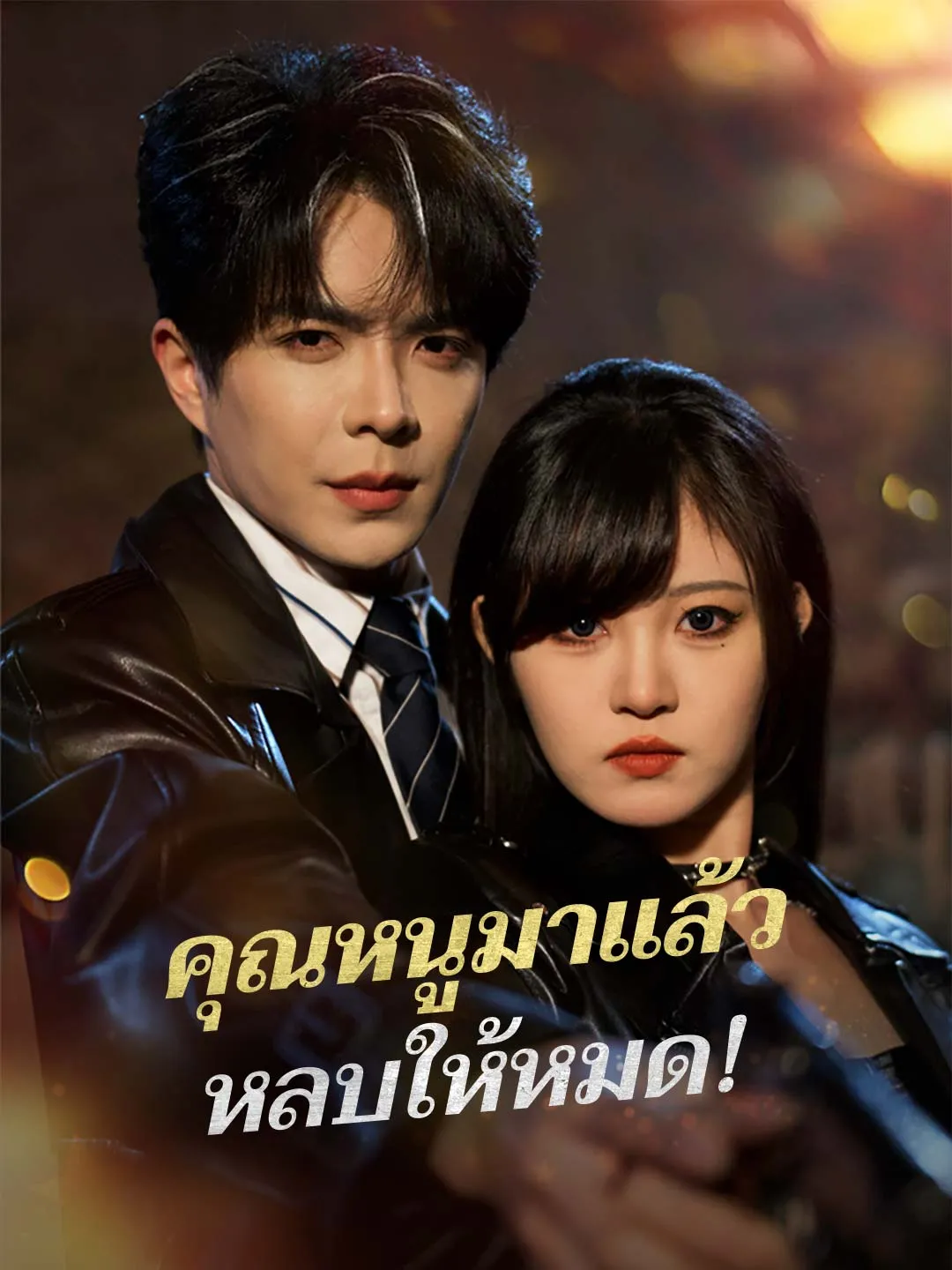 คุณหนูมาแล้ว หลบให้หมด!