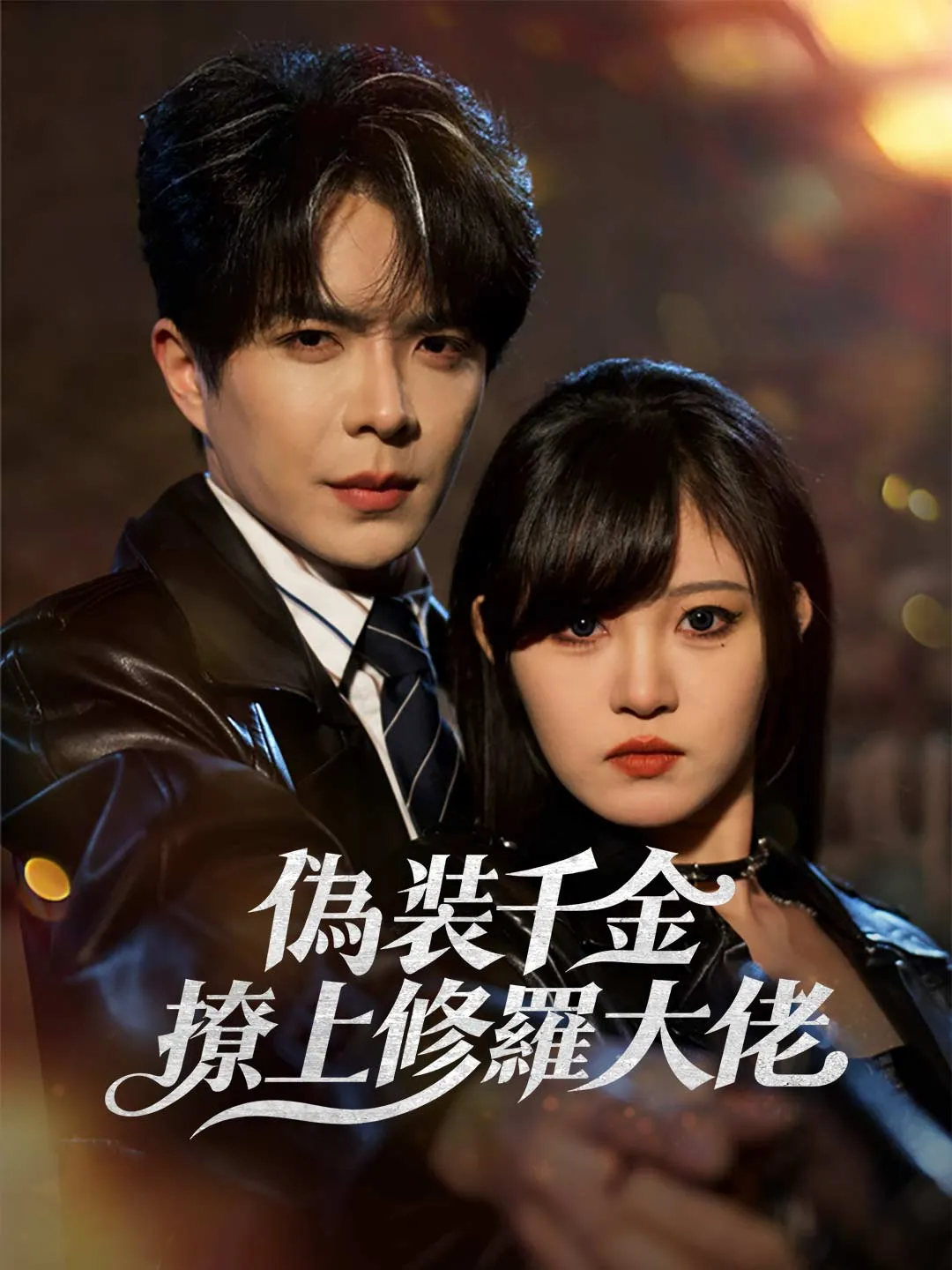 偽裝千金撩上修羅大佬