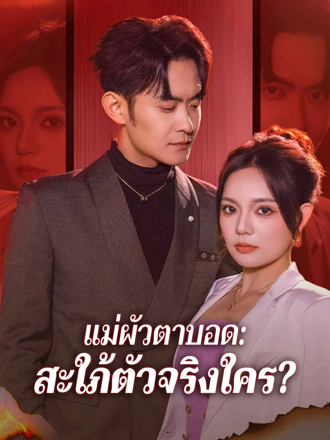 แม่ผัวตาบอด: สะใภ้ตัวจริงใคร?