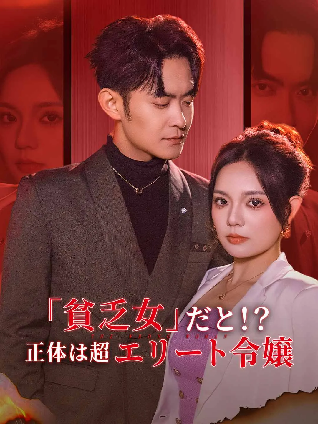 「貧乏女」だと！？ 正体は超エリート令嬢