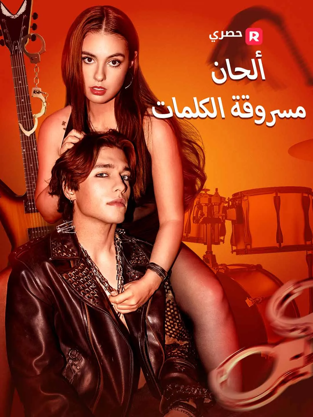 ألحان مسروقة
الكلمات