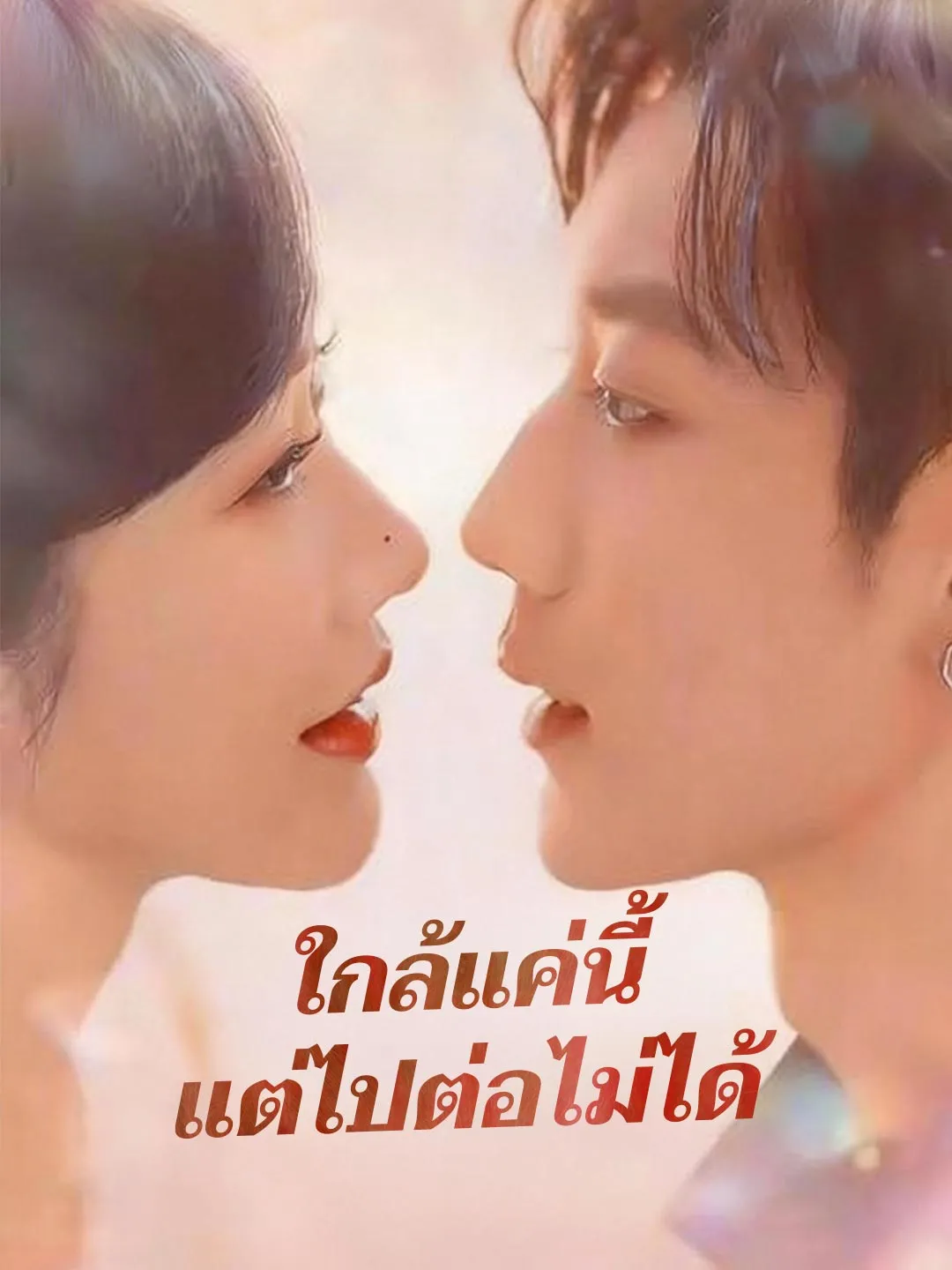 ใกล้แค่นี้ แต่ไปต่อไม่ได้