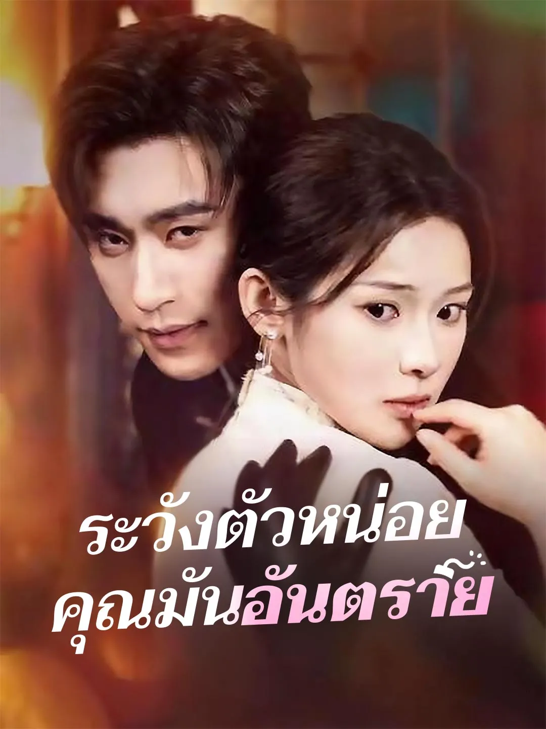 ระวังตัวหน่อย คุณมันอันตราย