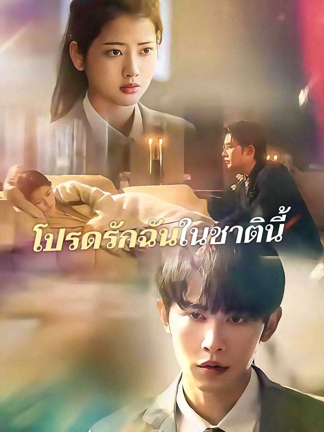 โปรดรักฉันในชาตินี้