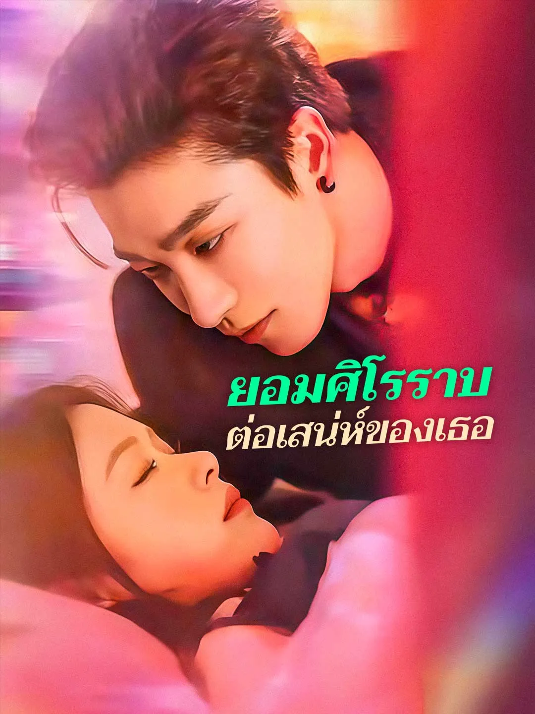 ยอมศิโรราบต่อเสน่ห์ของเธอ