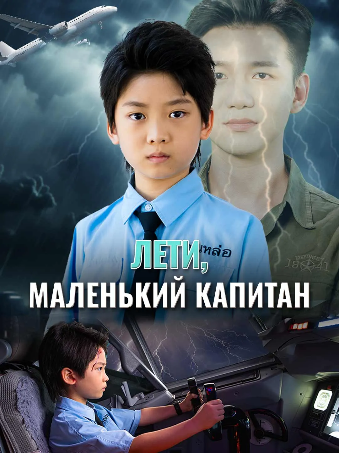 Лети, маленький капитан