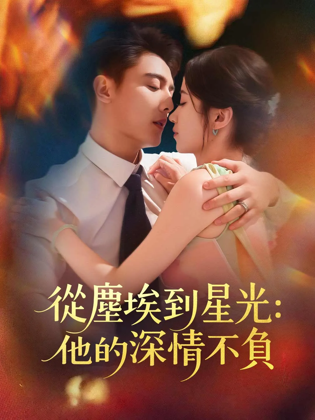 從塵埃到星光：他的深情不負