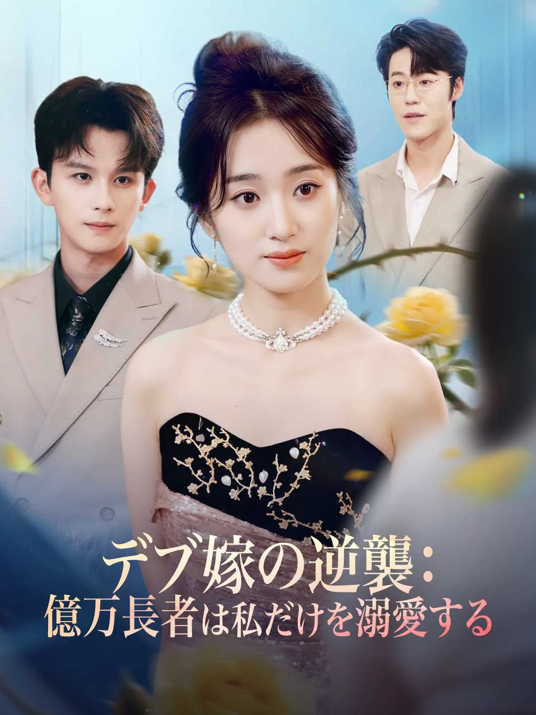 デブ嫁の逆襲： 億万長者は私だけを溺愛する