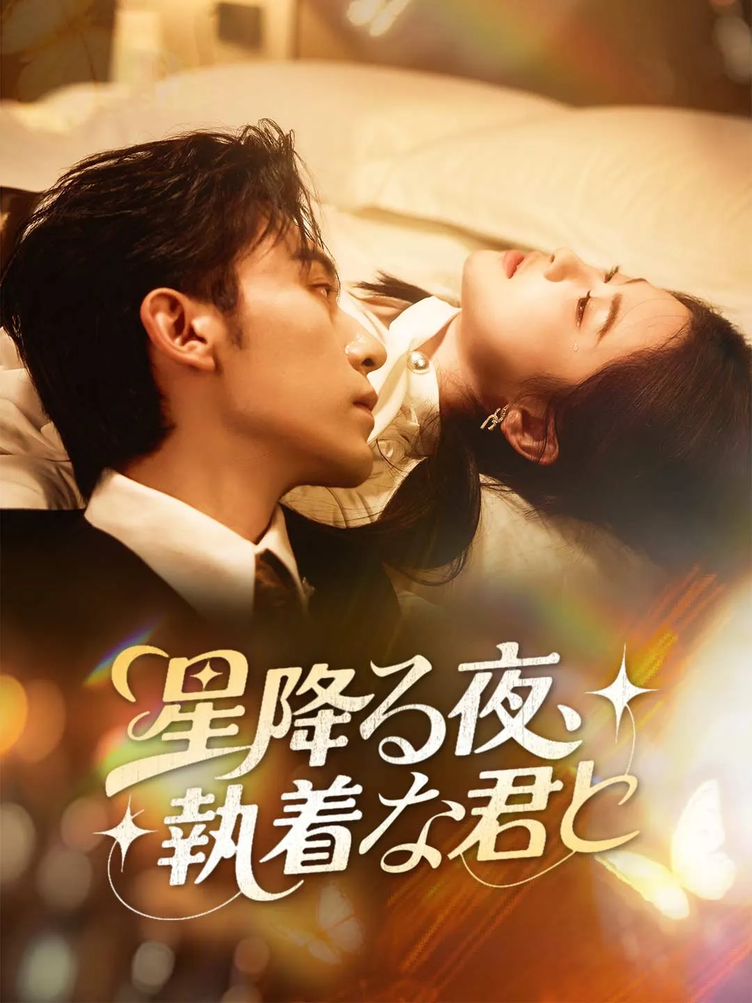 星降る夜、執着な君と