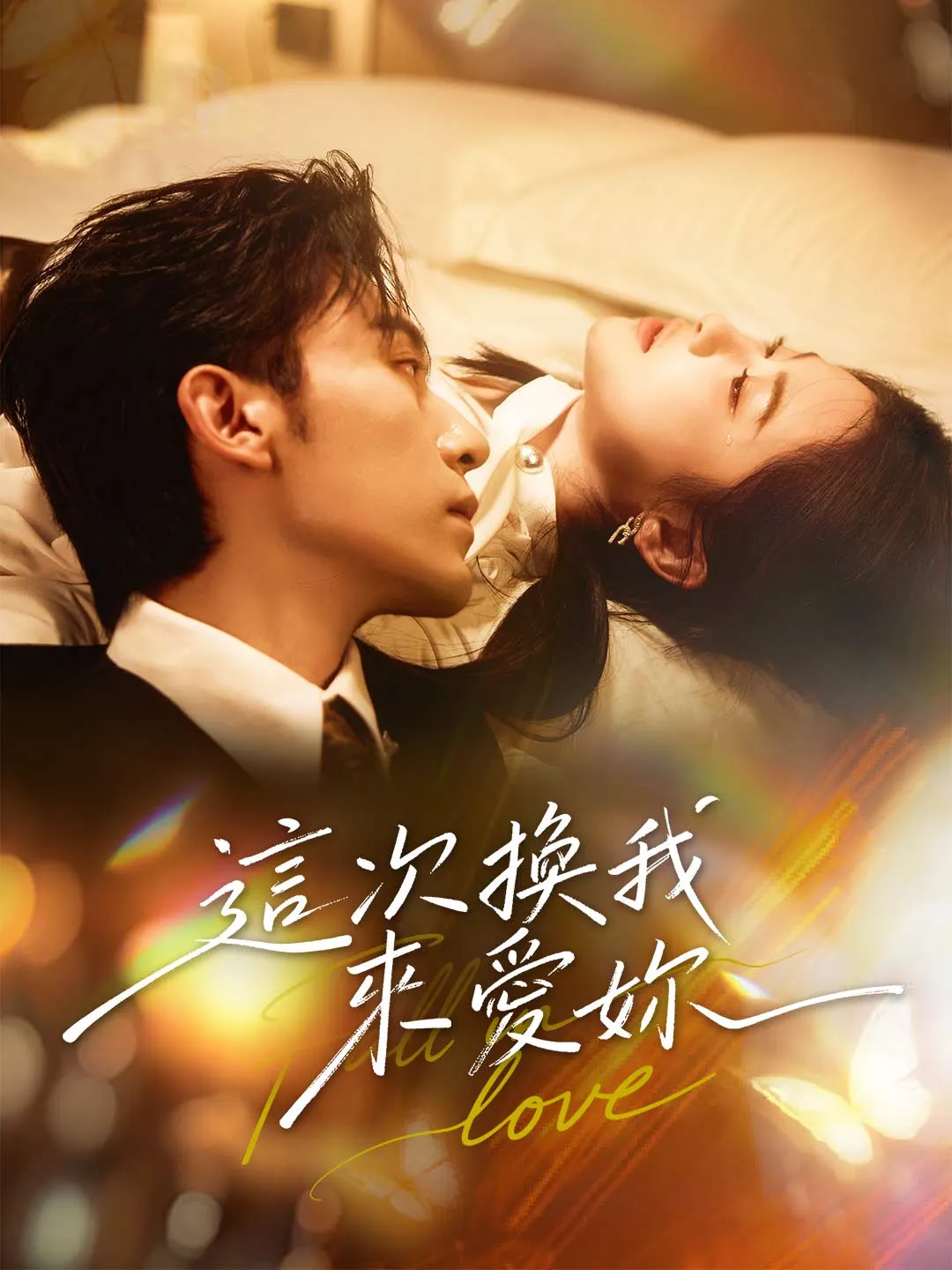 這次換我來愛妳