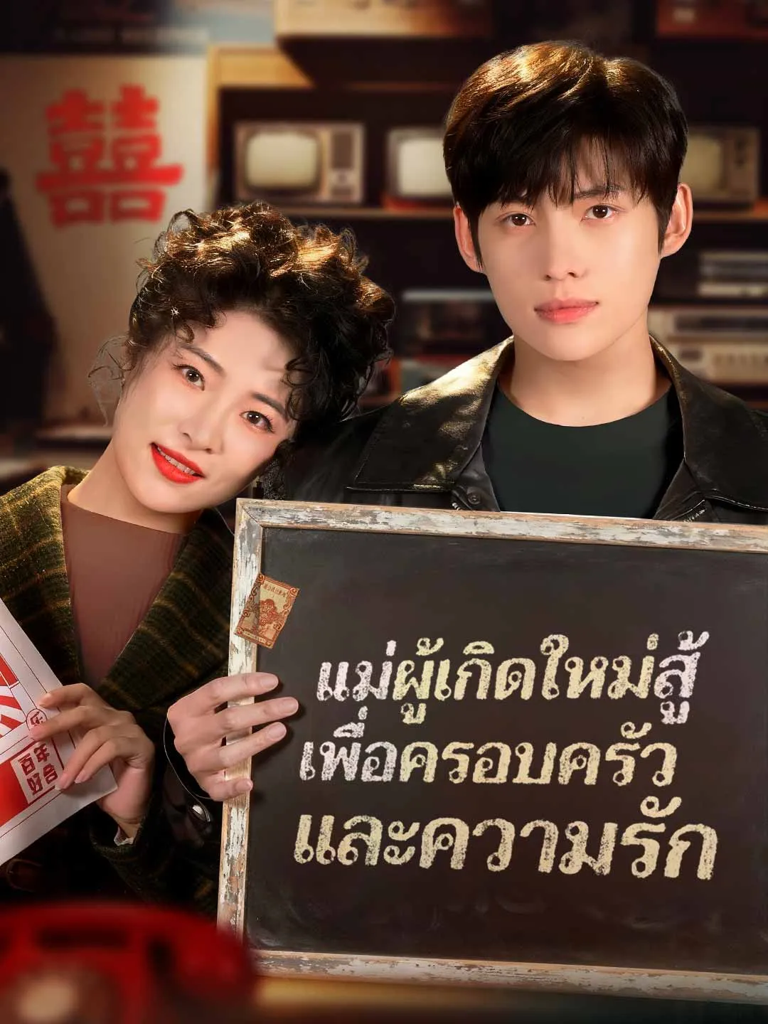 แม่ผู้เกิดใหม่สู้ เพื่อครอบครัวและความรัก