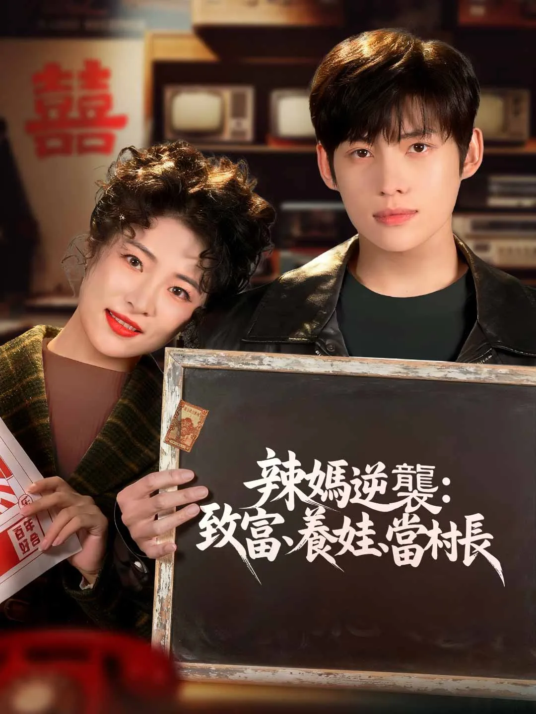 辣媽逆襲：致富、養娃、當村長