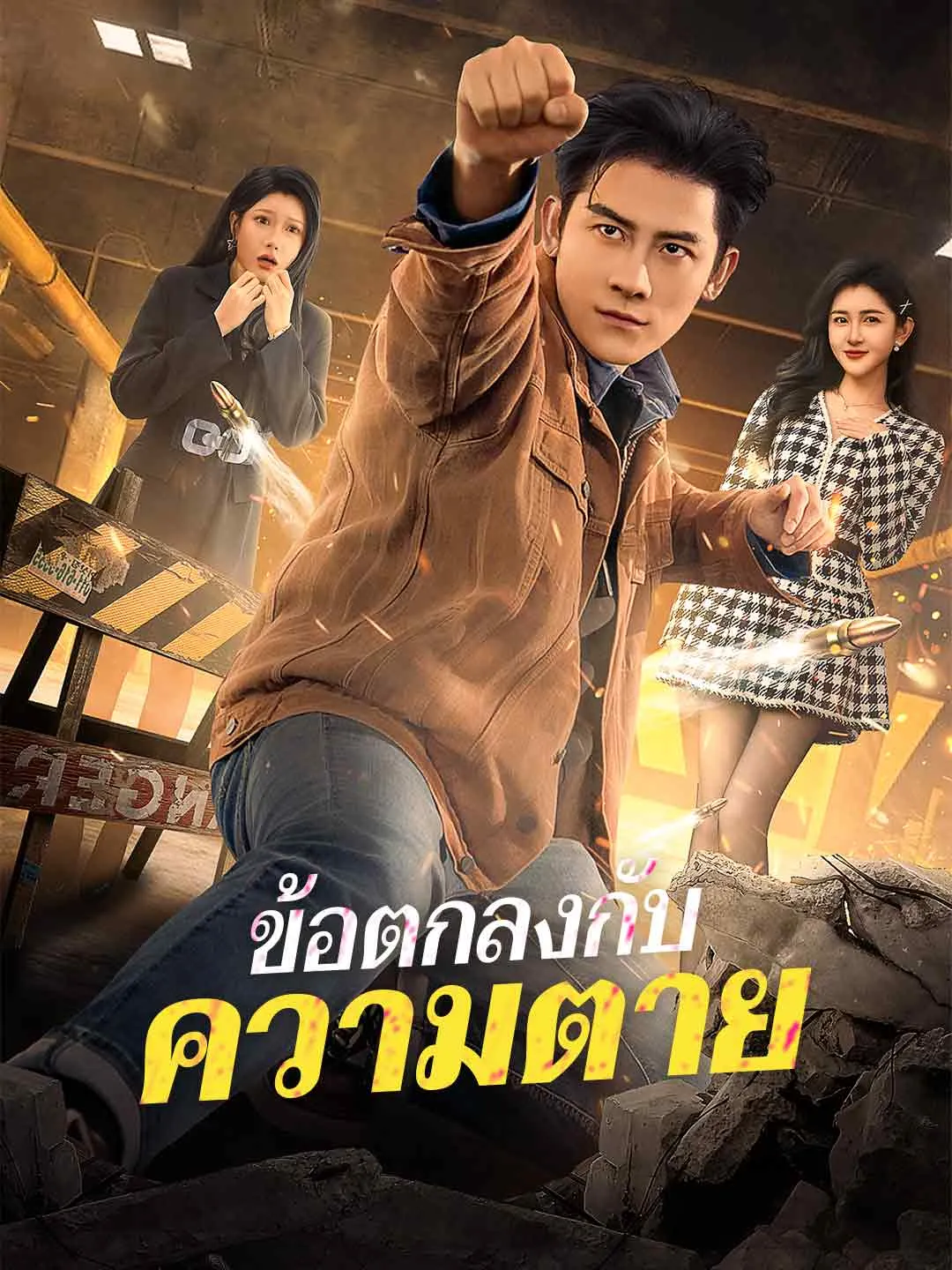 ข้อตกลงกับความตาย