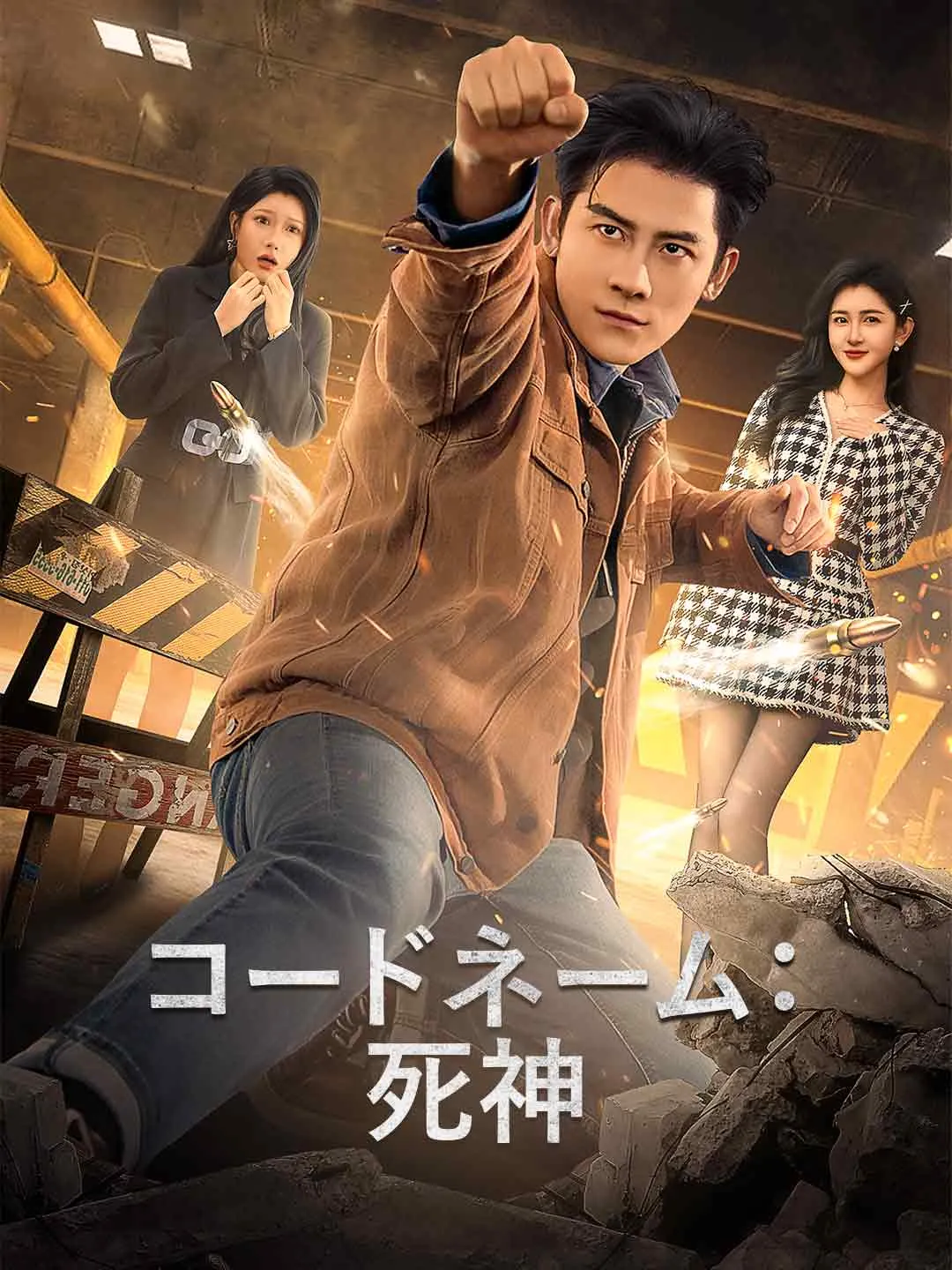 コードネーム：死神