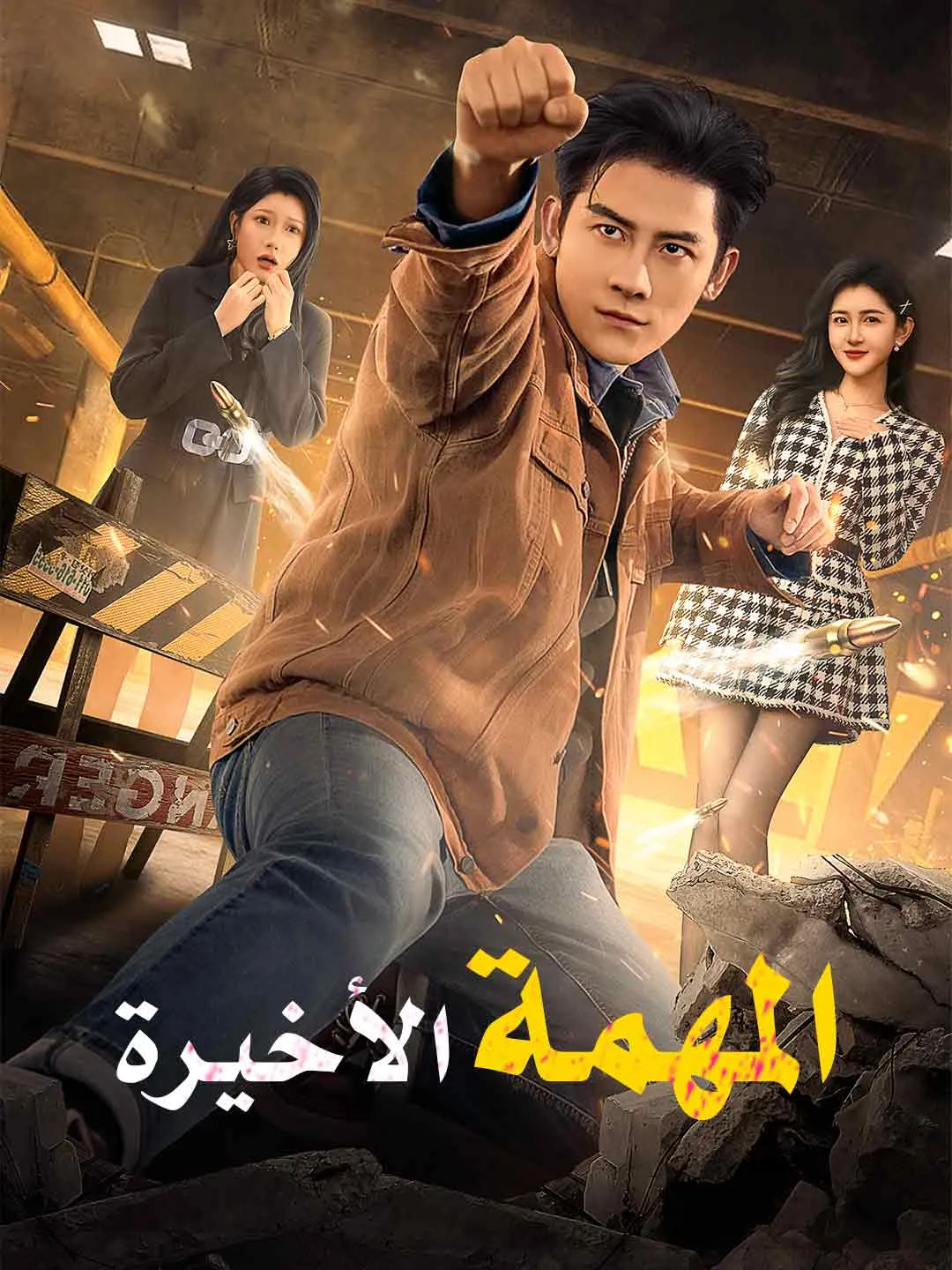 المهمة الأخيرة