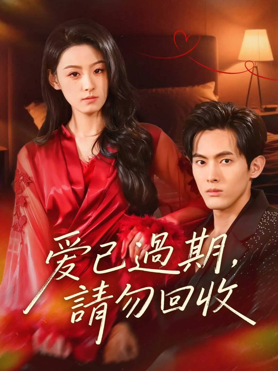 愛已過期，請勿回收