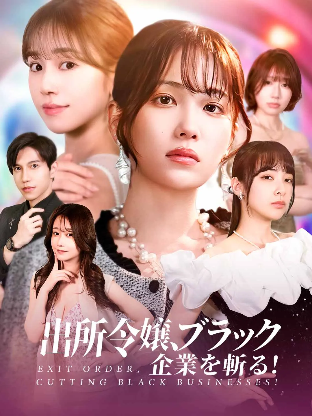出所令嬢、ブラック企業を斬る！