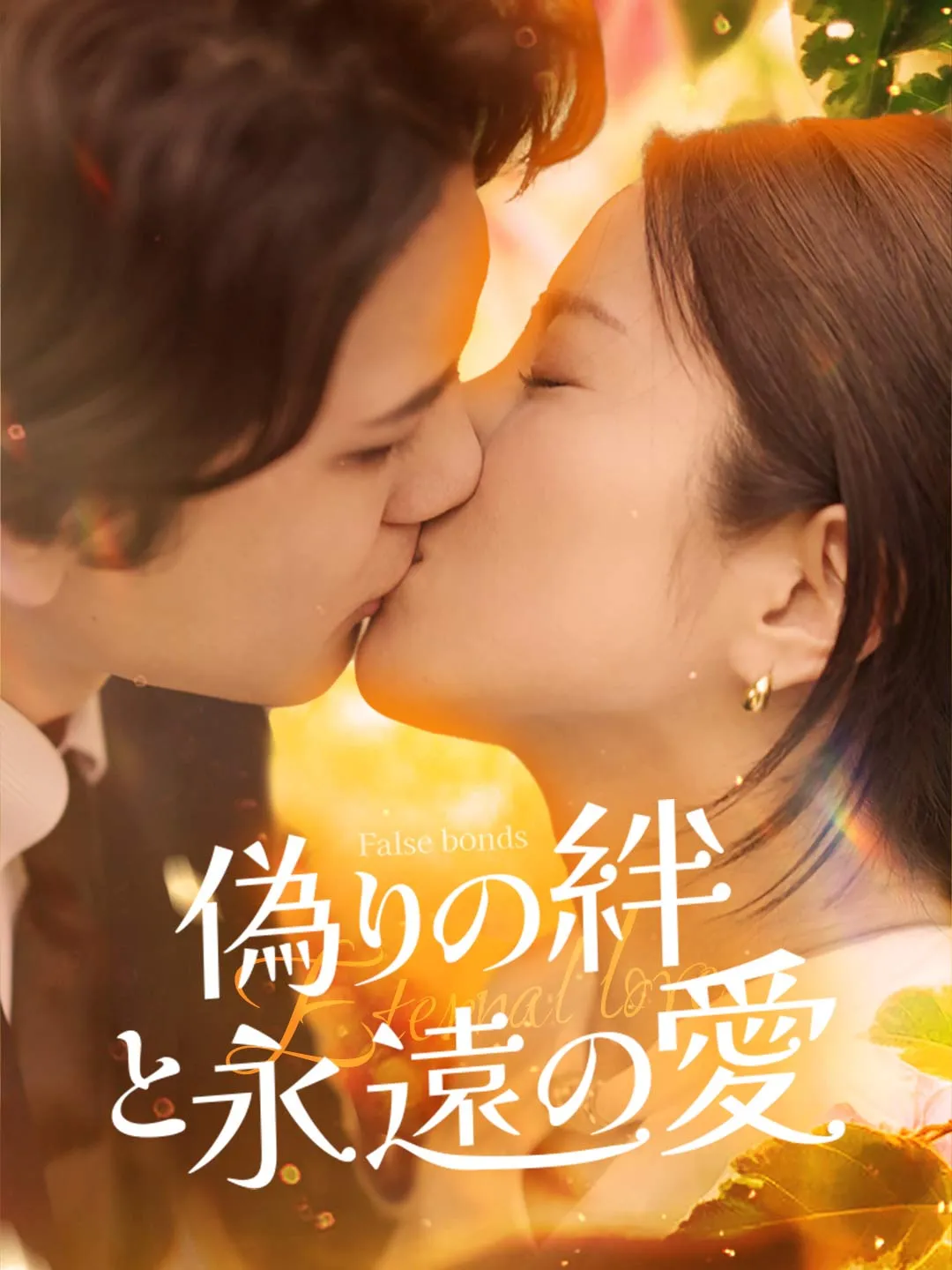 偽りの絆と永遠の爱