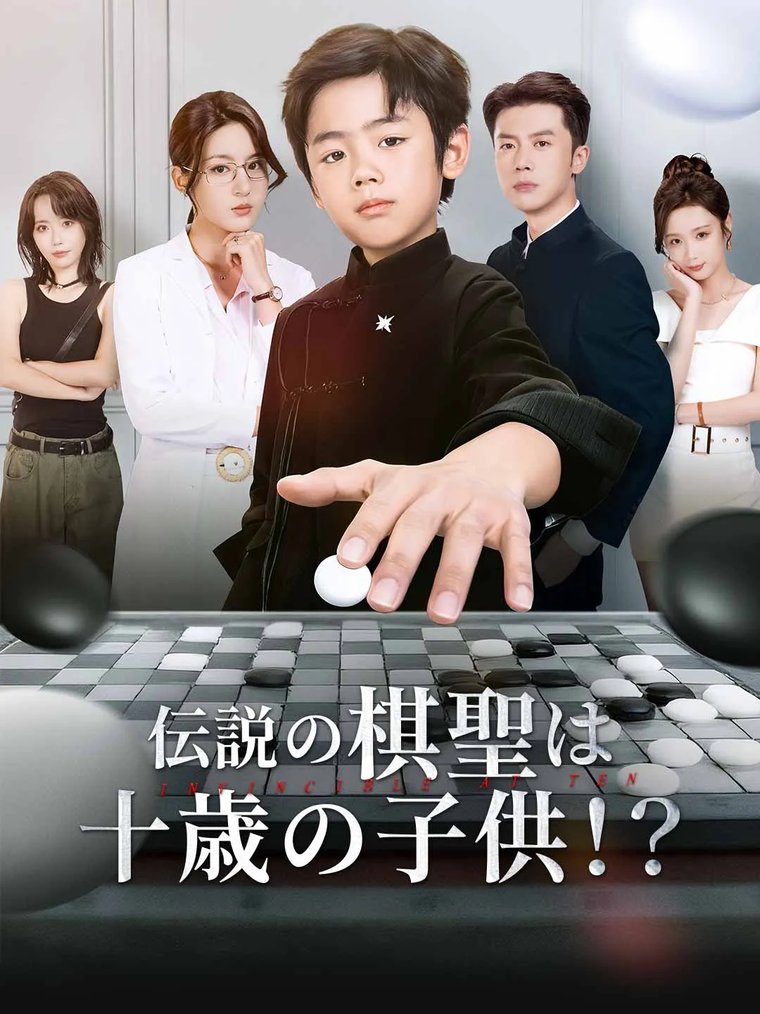 伝説の棋聖は十歳の子供！？