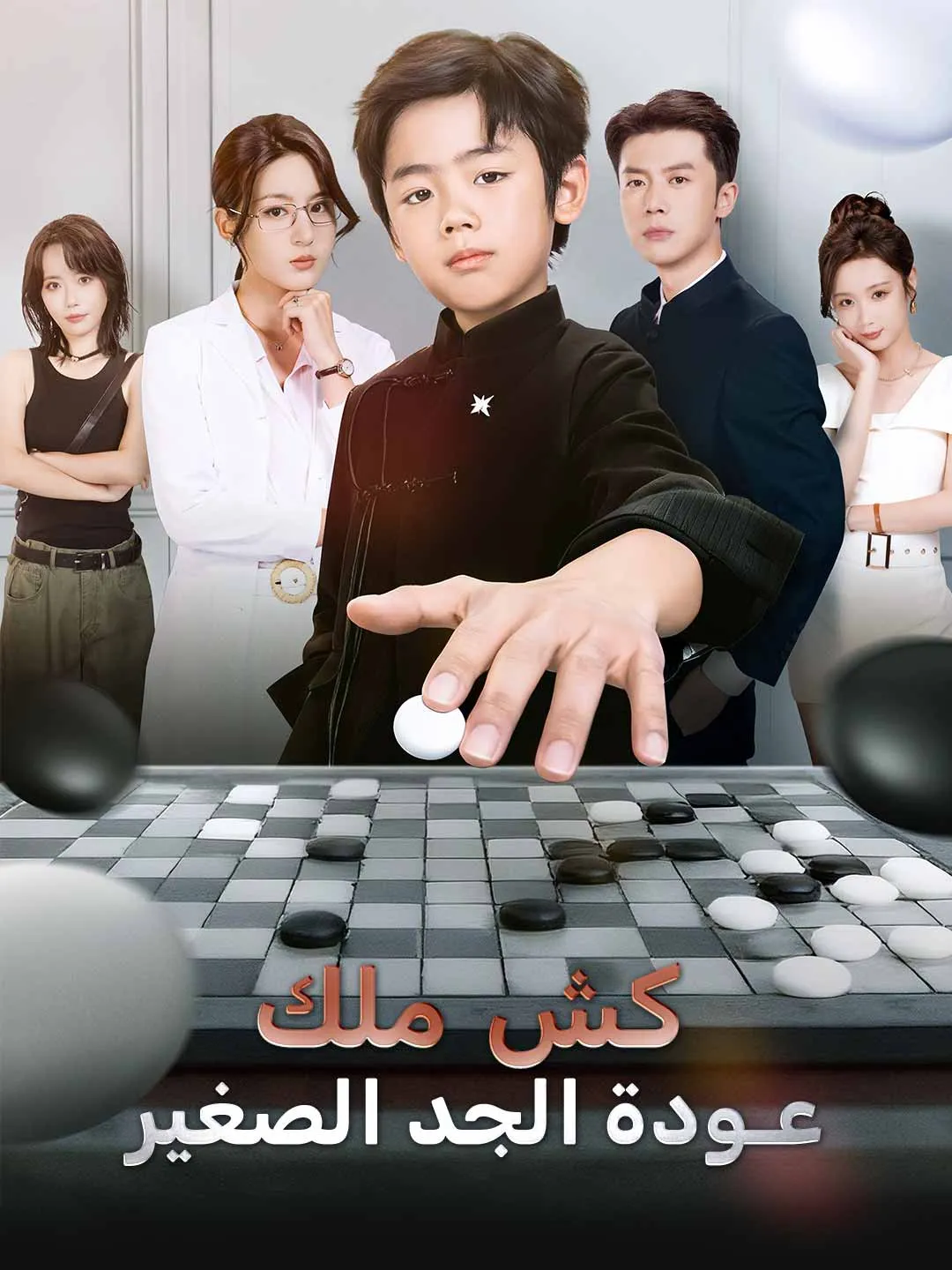 كش ملك  عودة الجد الصغير