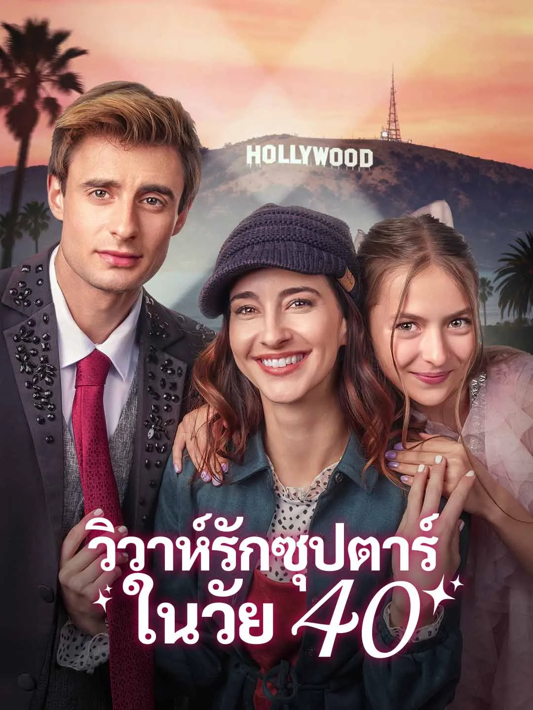 วิวาห์รักซุปตาร์ในวัย 40