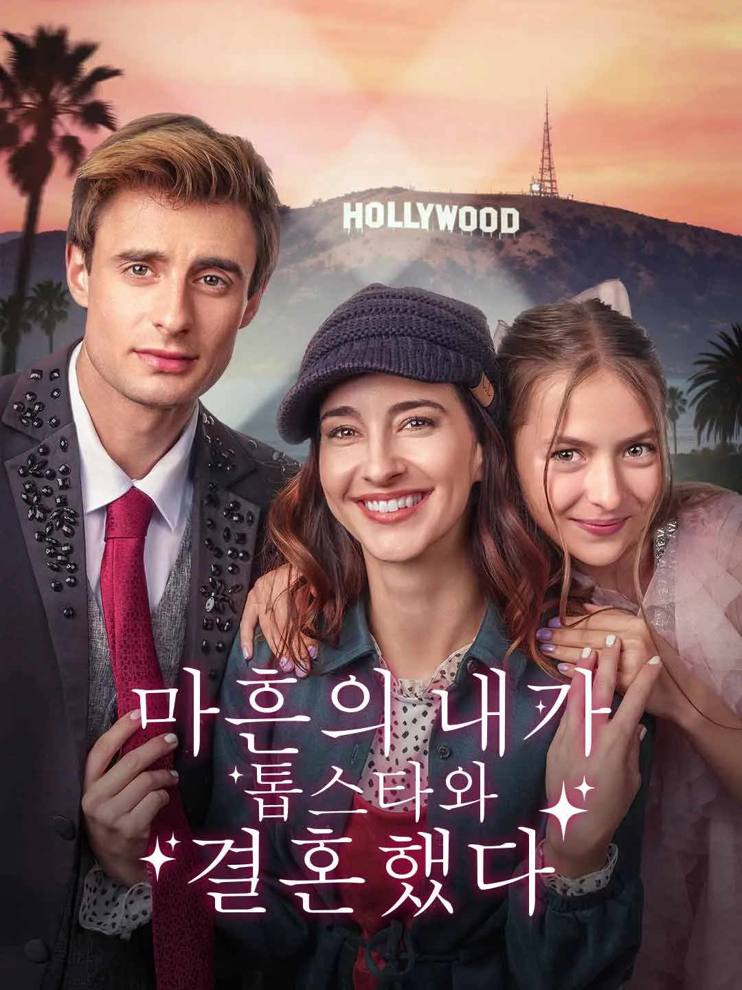 마흔의 내가  톱스타와 결혼했다