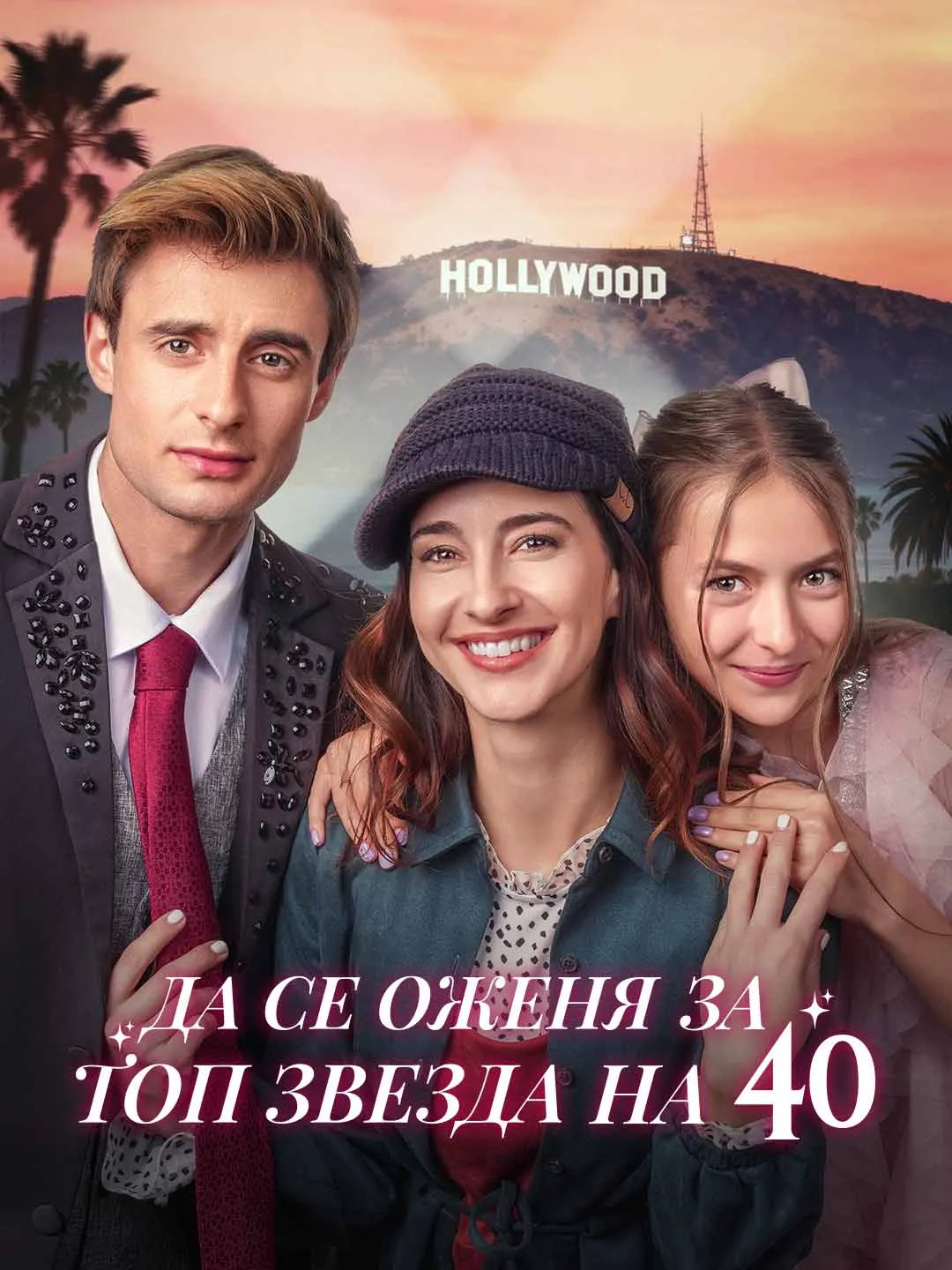 Да се оженя за топ звезда на 40