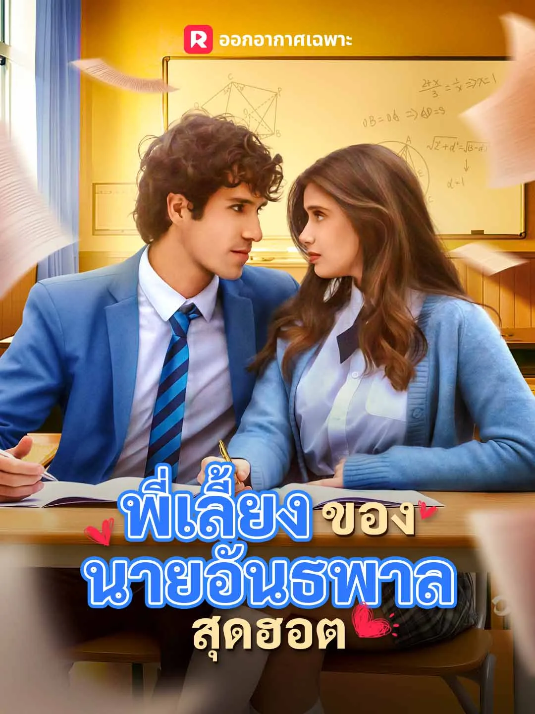 พี่เลี้ยงของนายอันธพาลสุดฮอต